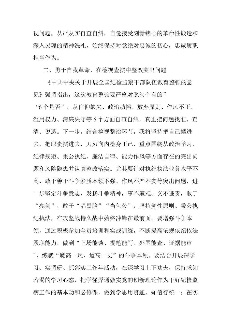 2023年监察干部在纪检监察干部队伍教育整顿学习交流会上的研讨发言材料(共二篇).docx_第3页