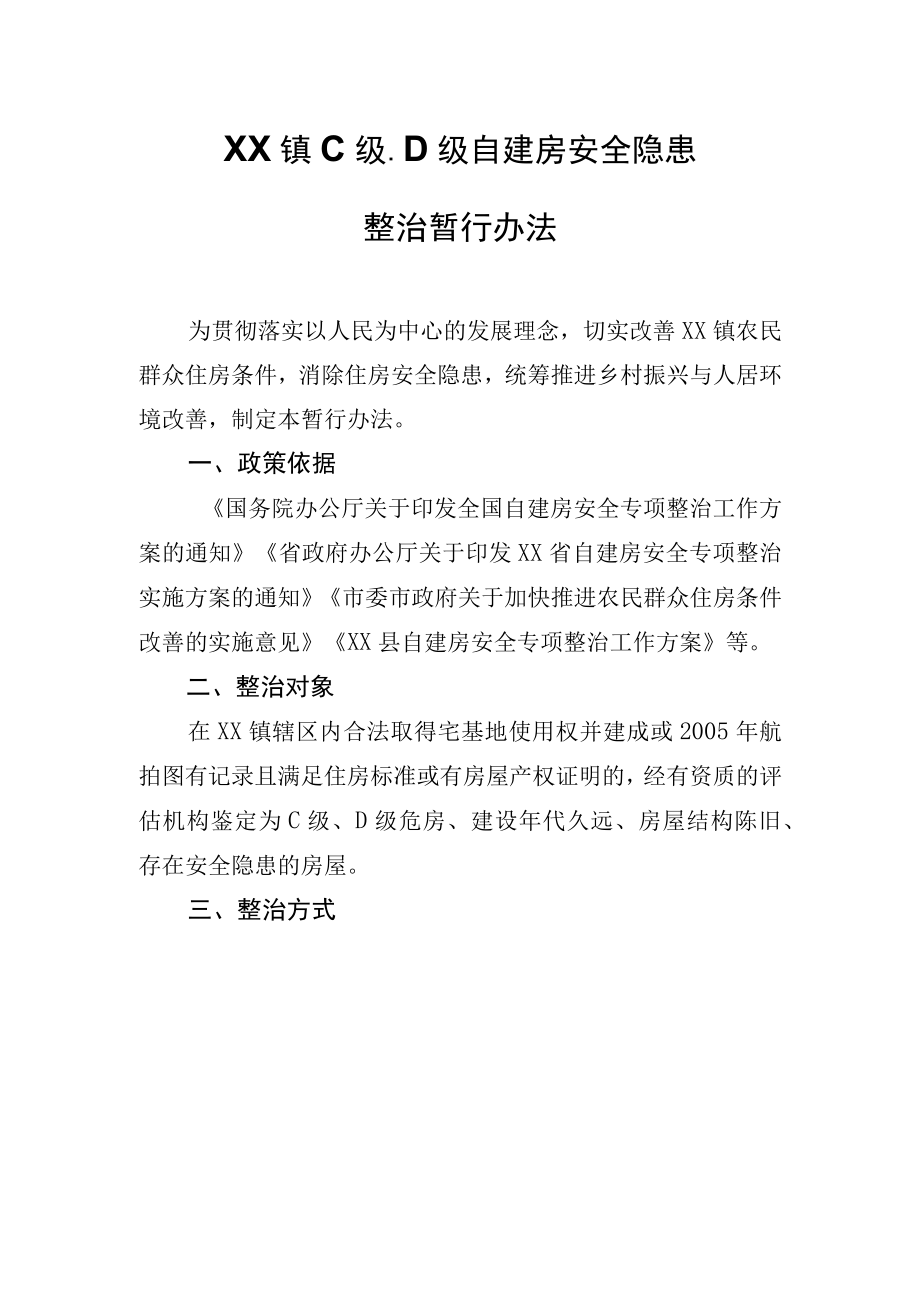 XX镇C级D级自建房安全隐患整治暂行办法.docx_第1页