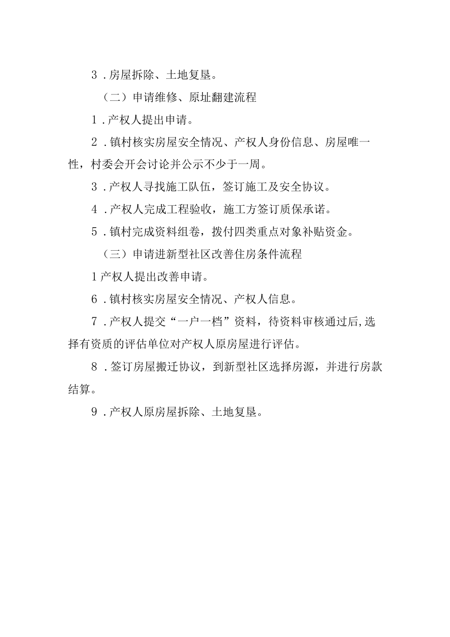 XX镇C级D级自建房安全隐患整治暂行办法.docx_第3页