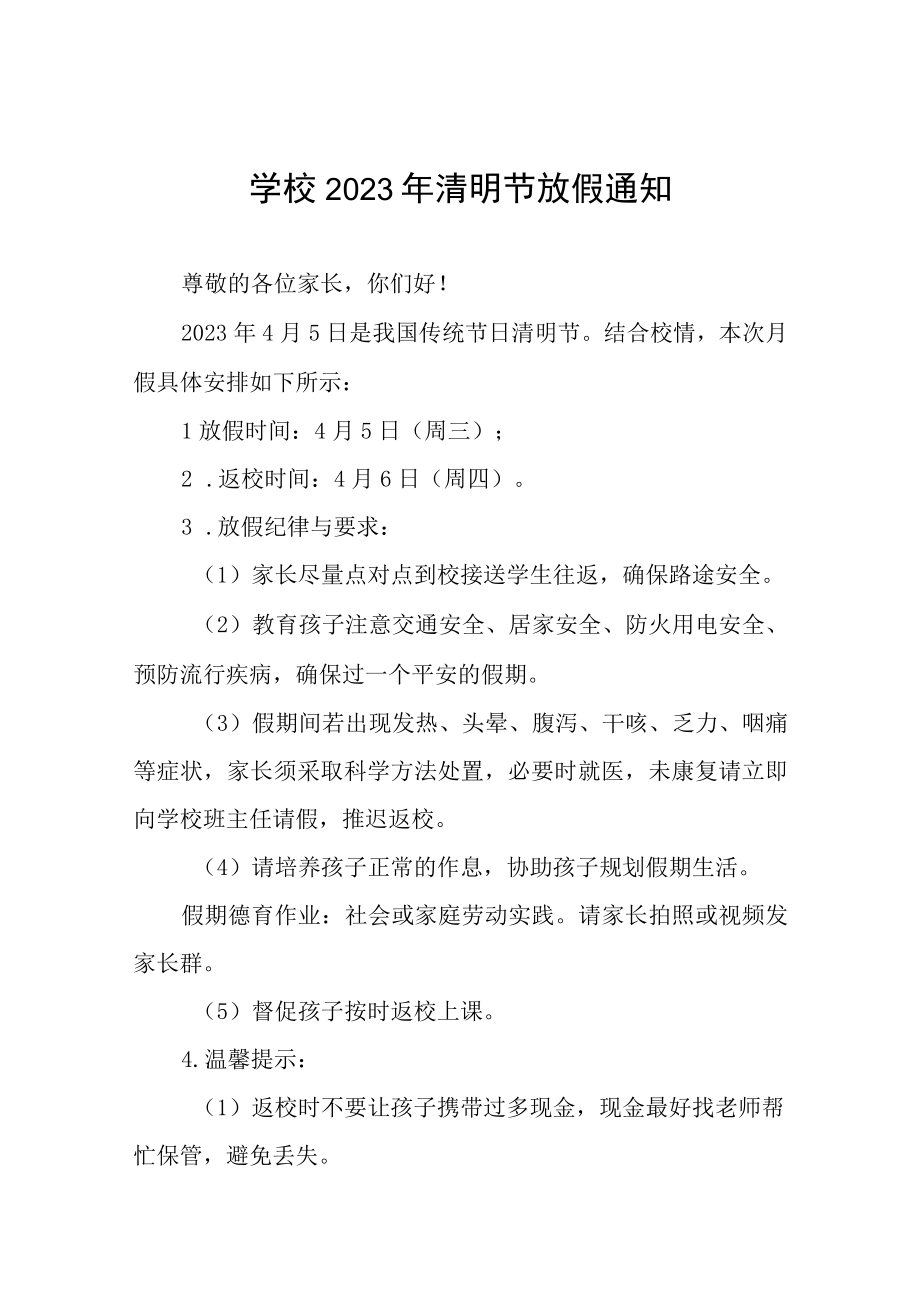 2023清明节放假致家长朋友们的一封信7篇.docx_第1页