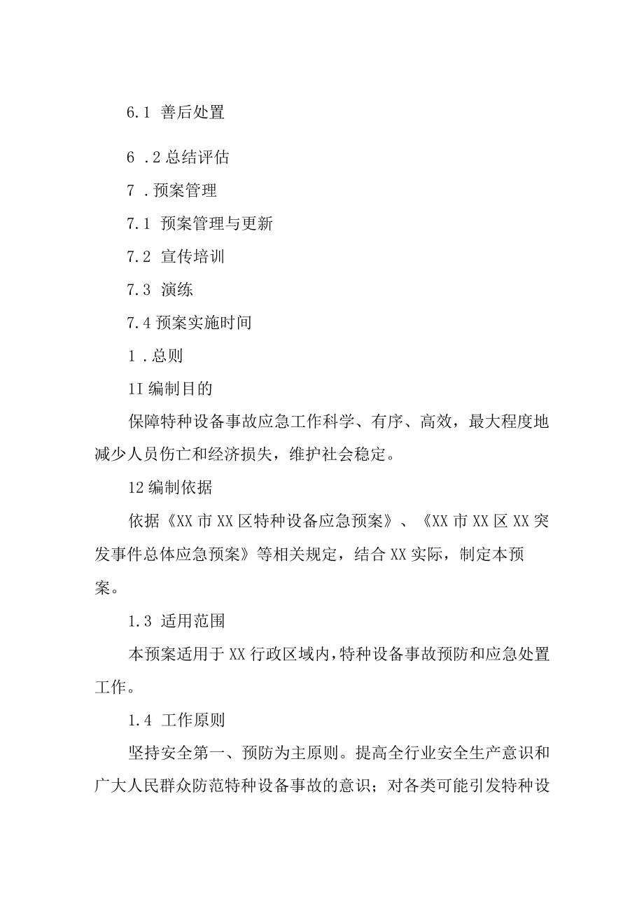 XX区特种设备事故应急预案.docx_第2页