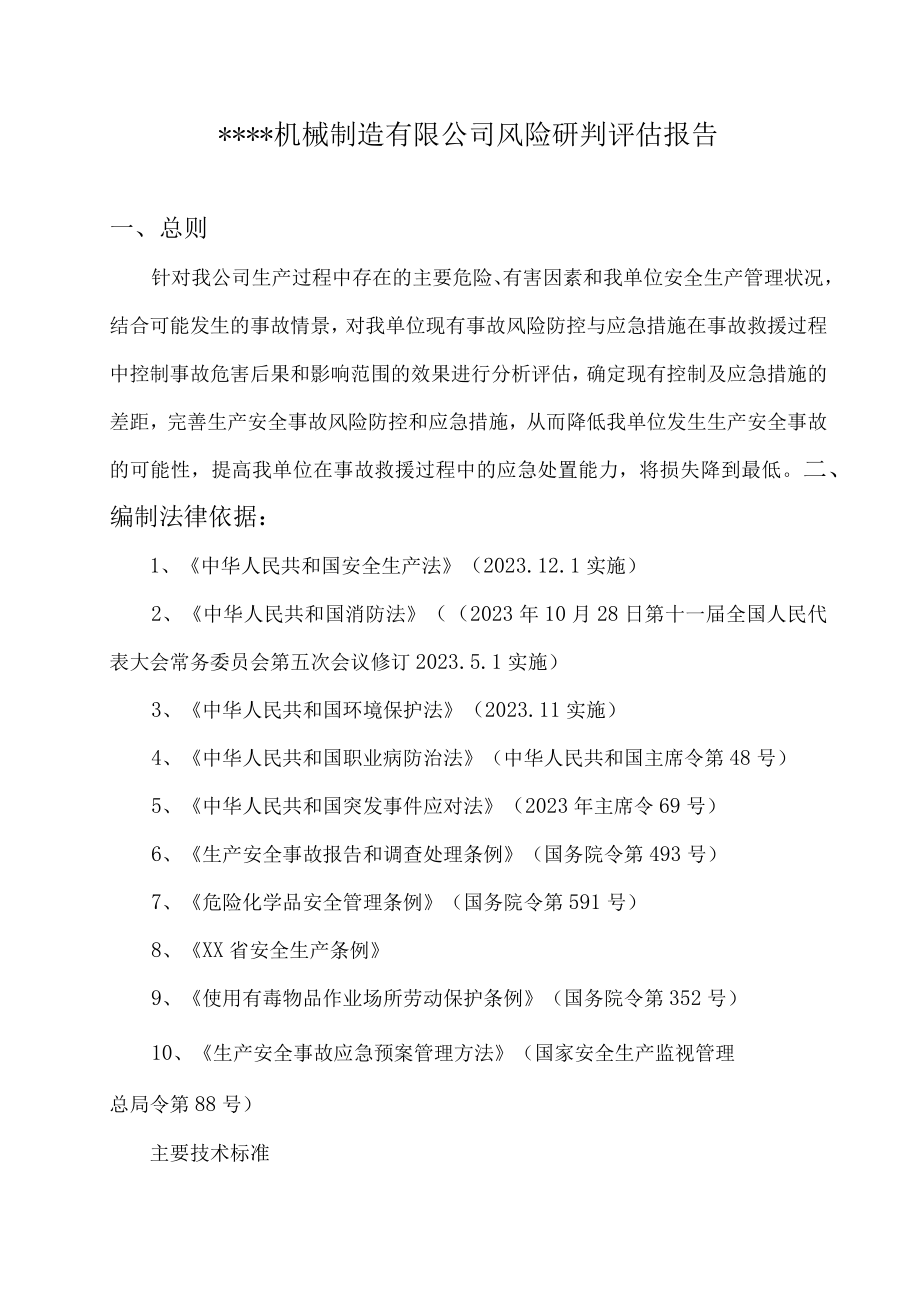 XX机械制造公司风险研判评估报告（24页）.docx_第1页