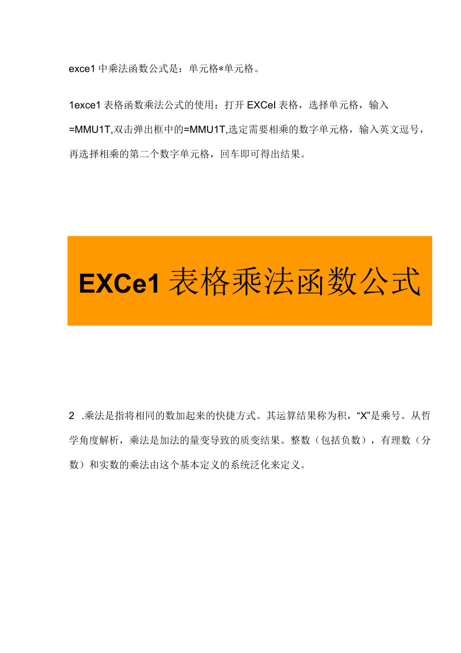 Excel表格乘法函数公式.docx_第1页