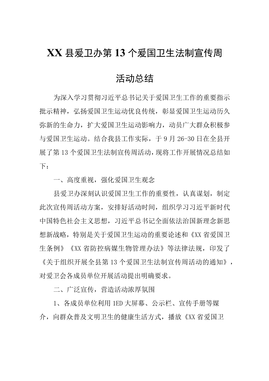 XX县爱卫办第13个爱国卫生法制宣传周活动总结.docx_第1页