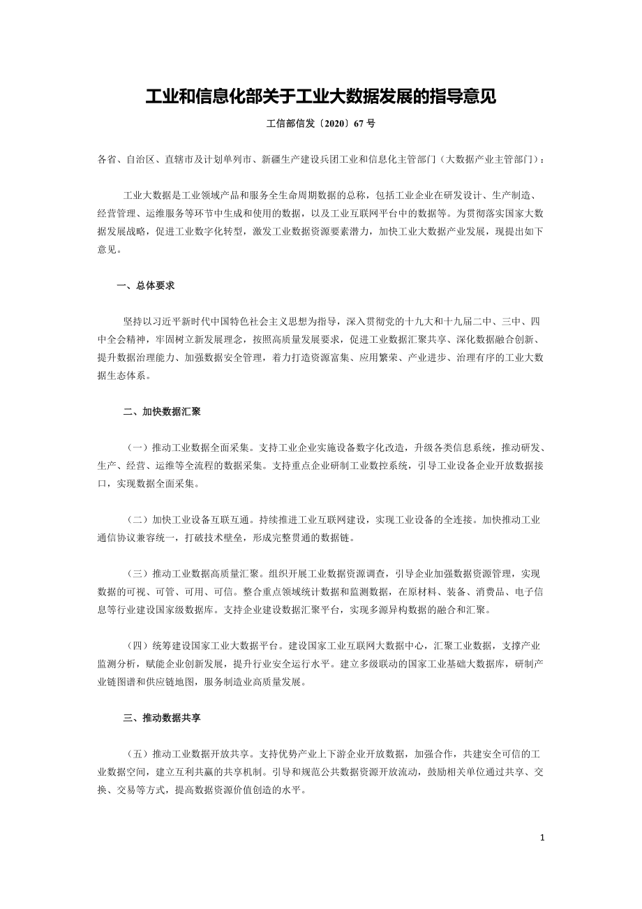 工信部-关于工业大数据发展的指导意见-工信部信发〔2020〕67号.doc_第1页