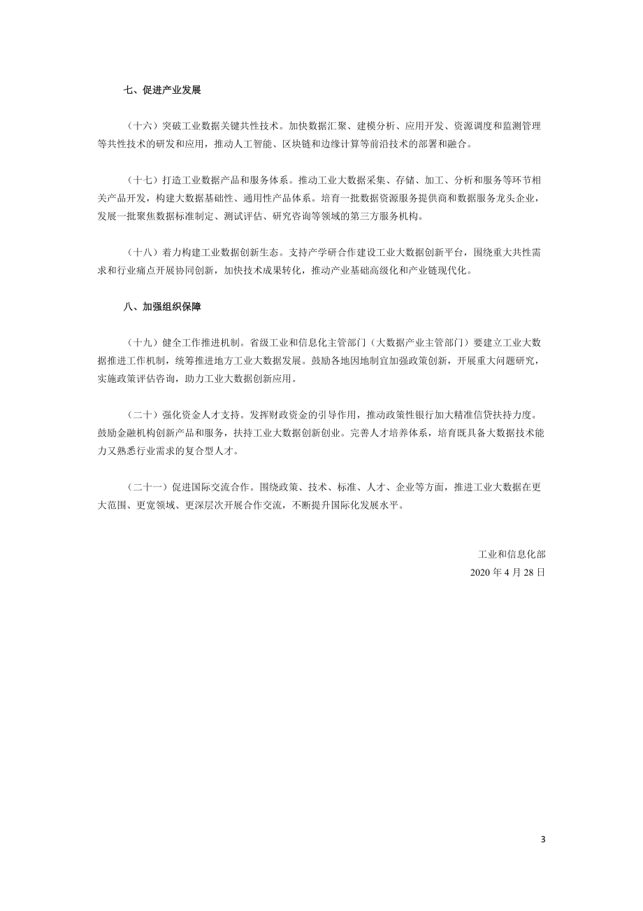 工信部-关于工业大数据发展的指导意见-工信部信发〔2020〕67号.doc_第3页