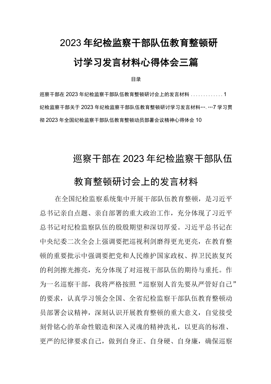 2023年纪检监察干部队伍教育整顿研讨学习发言材料心得体会三篇.docx_第1页