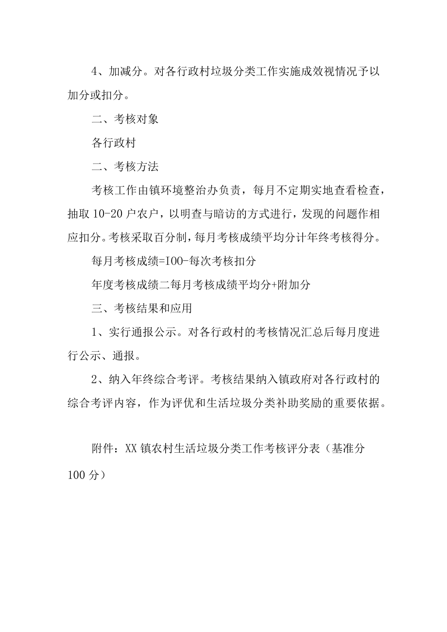 XX镇农村生活垃圾分类工作考核办法.docx_第2页