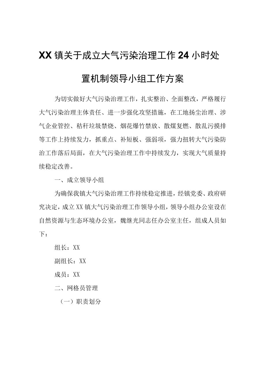 XX镇关于成立大气污染治理工作24小时处置机制领导小组工作方案.docx_第1页