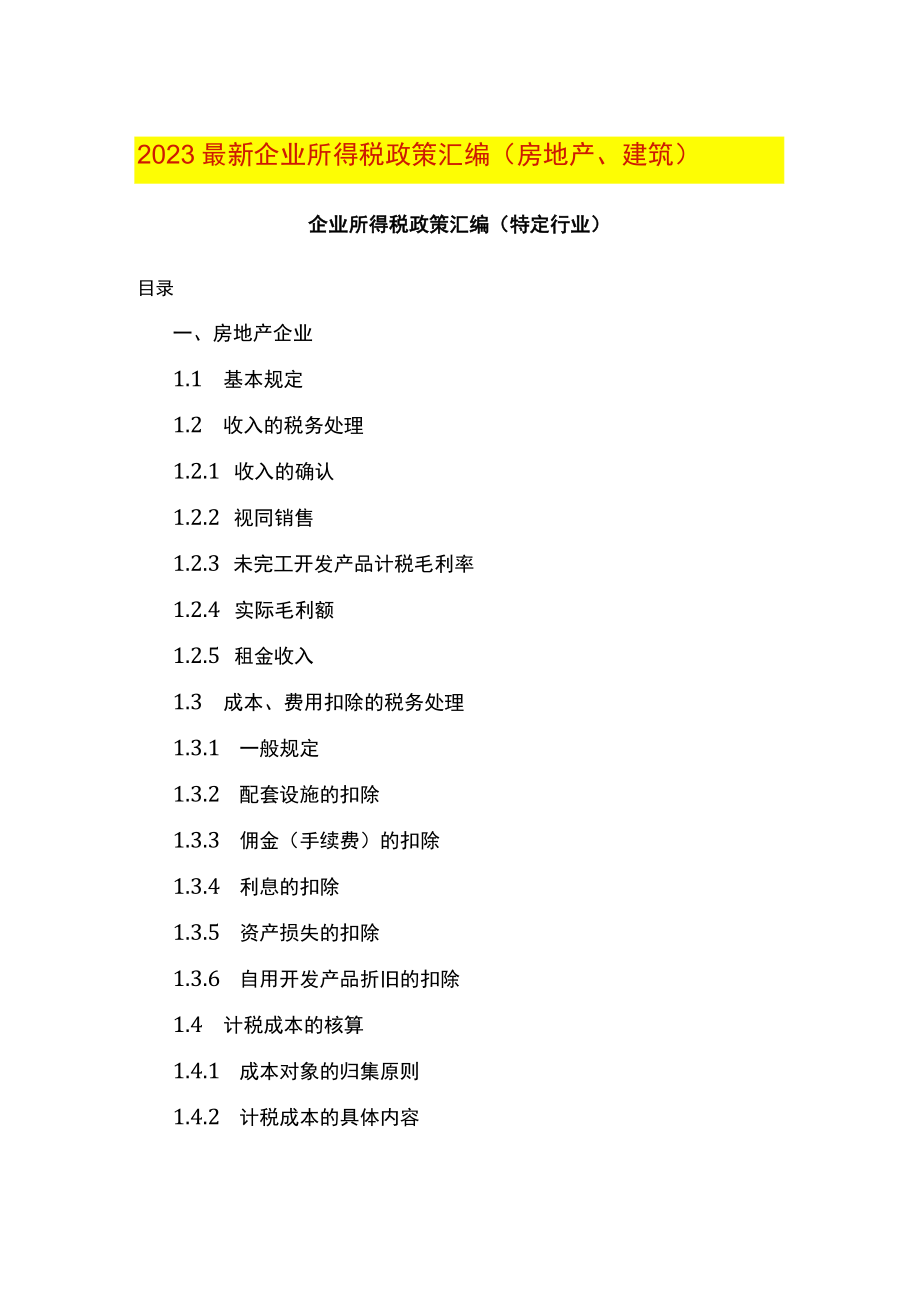 2023最新企业所得税政策汇编（房地产建筑）.docx_第1页