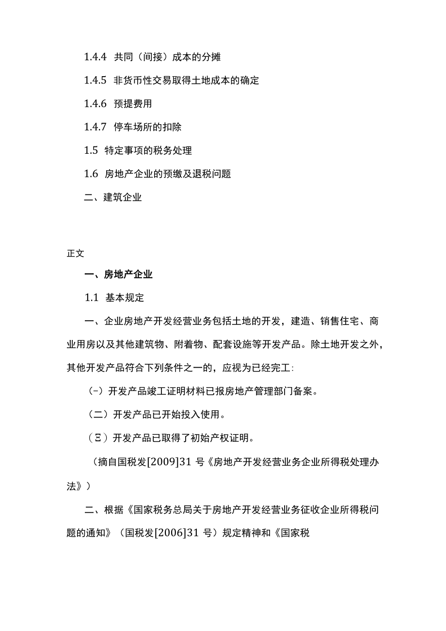 2023最新企业所得税政策汇编（房地产建筑）.docx_第2页