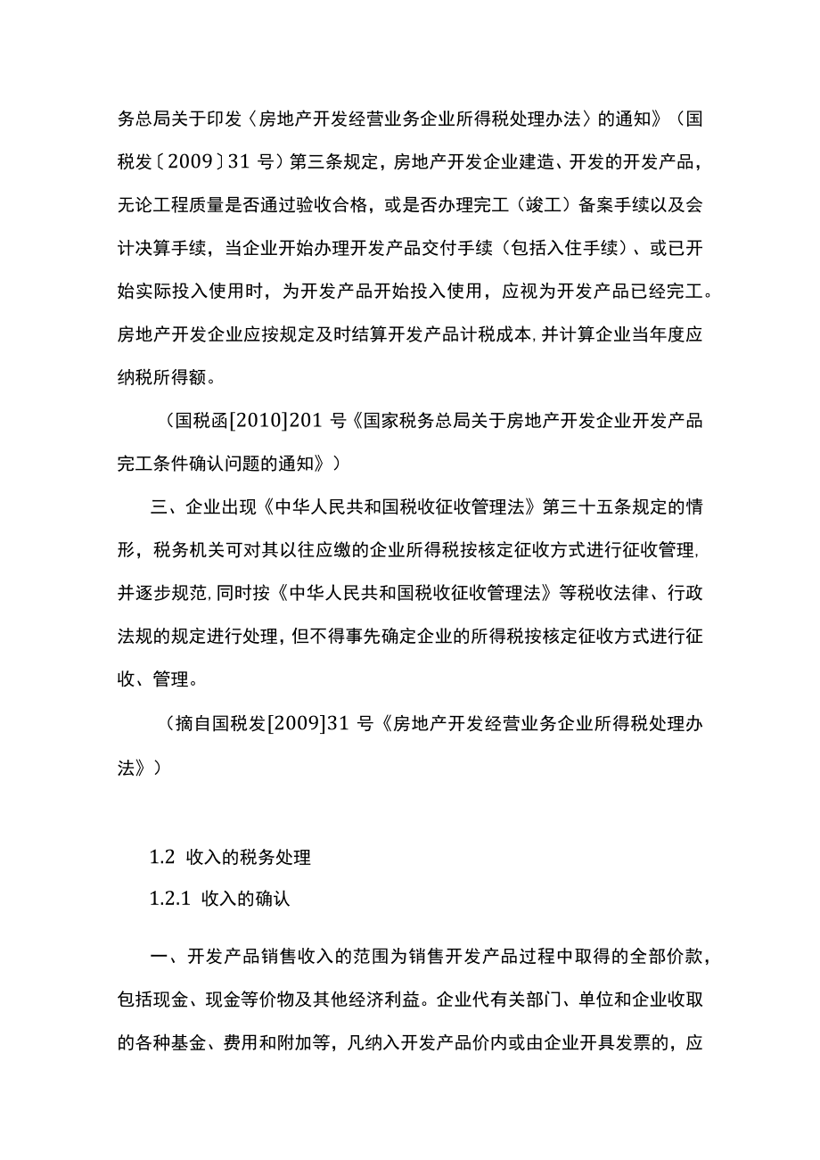 2023最新企业所得税政策汇编（房地产建筑）.docx_第3页