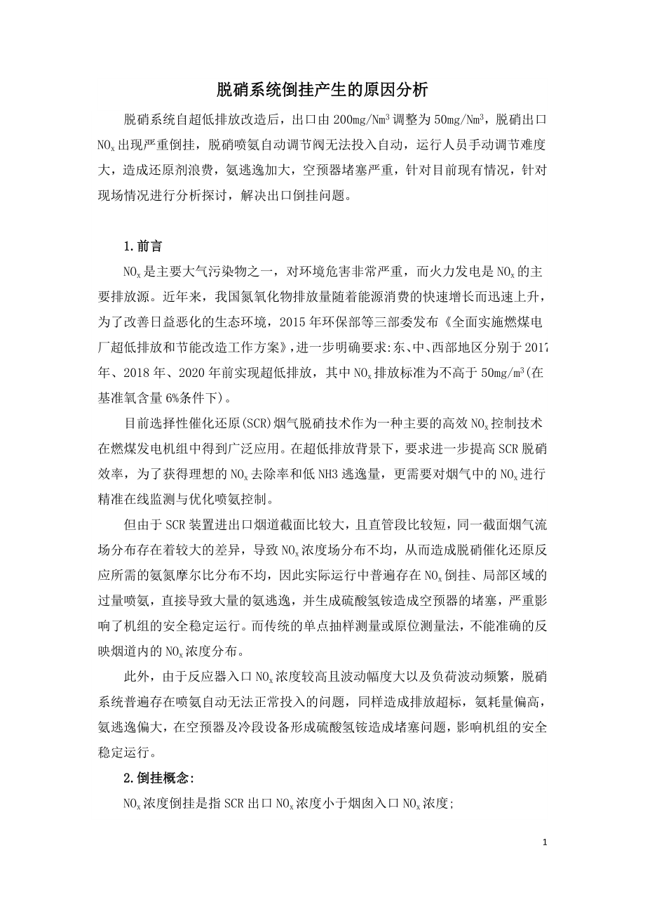 脱硝系统倒挂产生的原因分析.docx_第1页