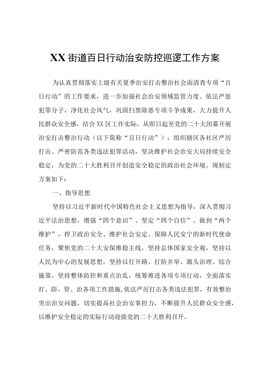 XX街道百日行动治安防控巡逻工作方案.docx_第1页