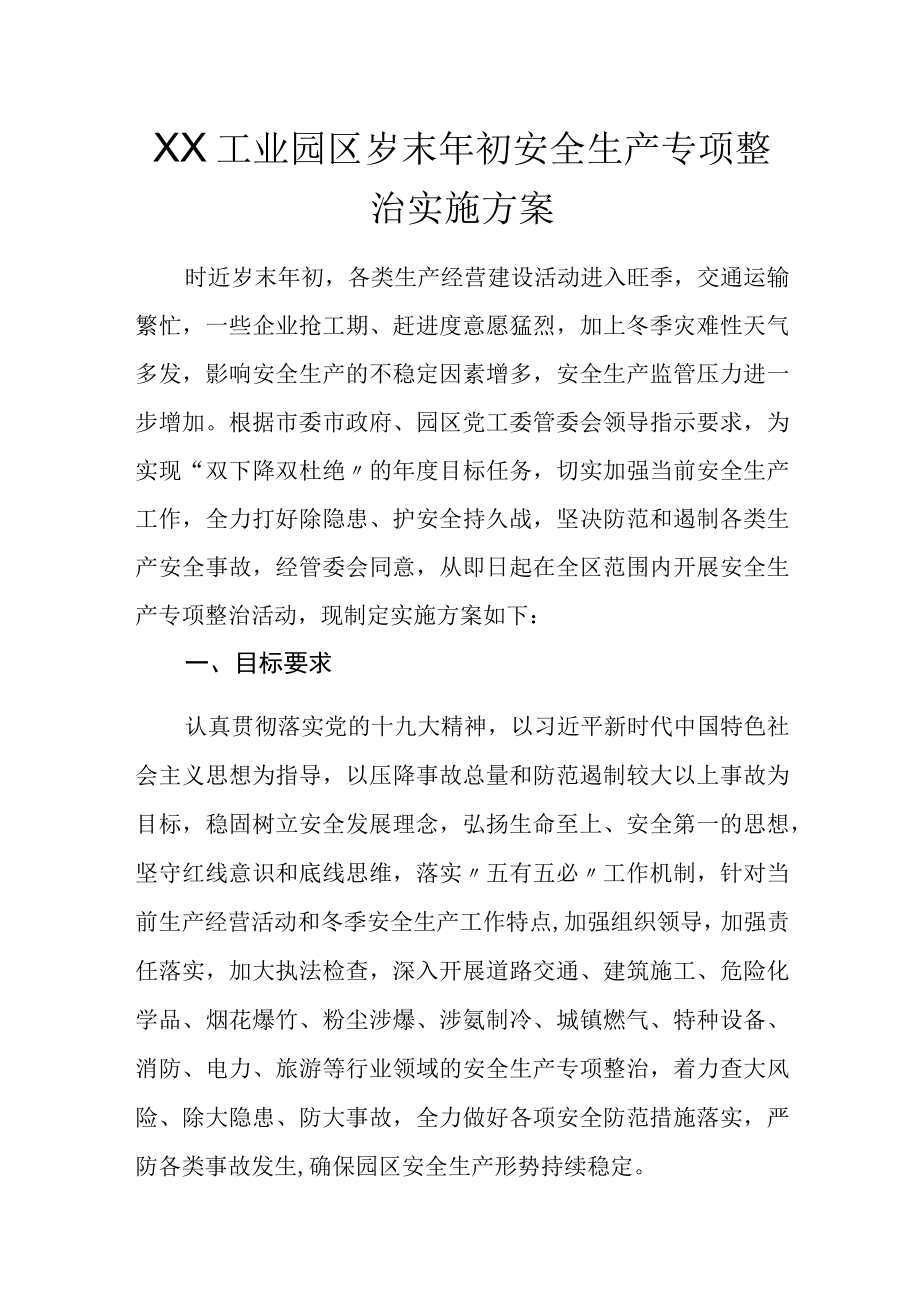 XX工业园区岁末年初安全生产专项整治实施方案.docx_第1页