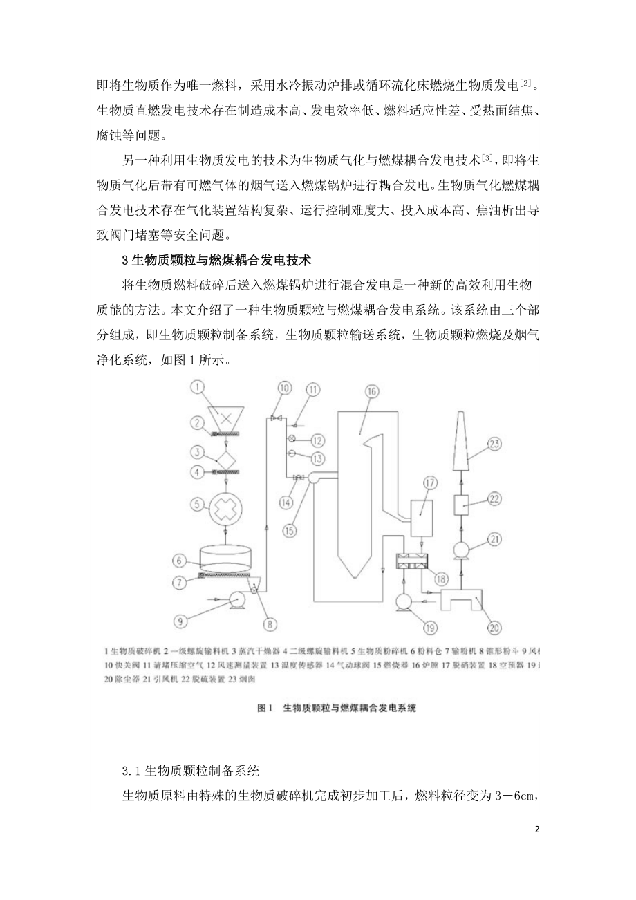 生物质颗粒与燃煤耦合发电技术研究.doc_第2页