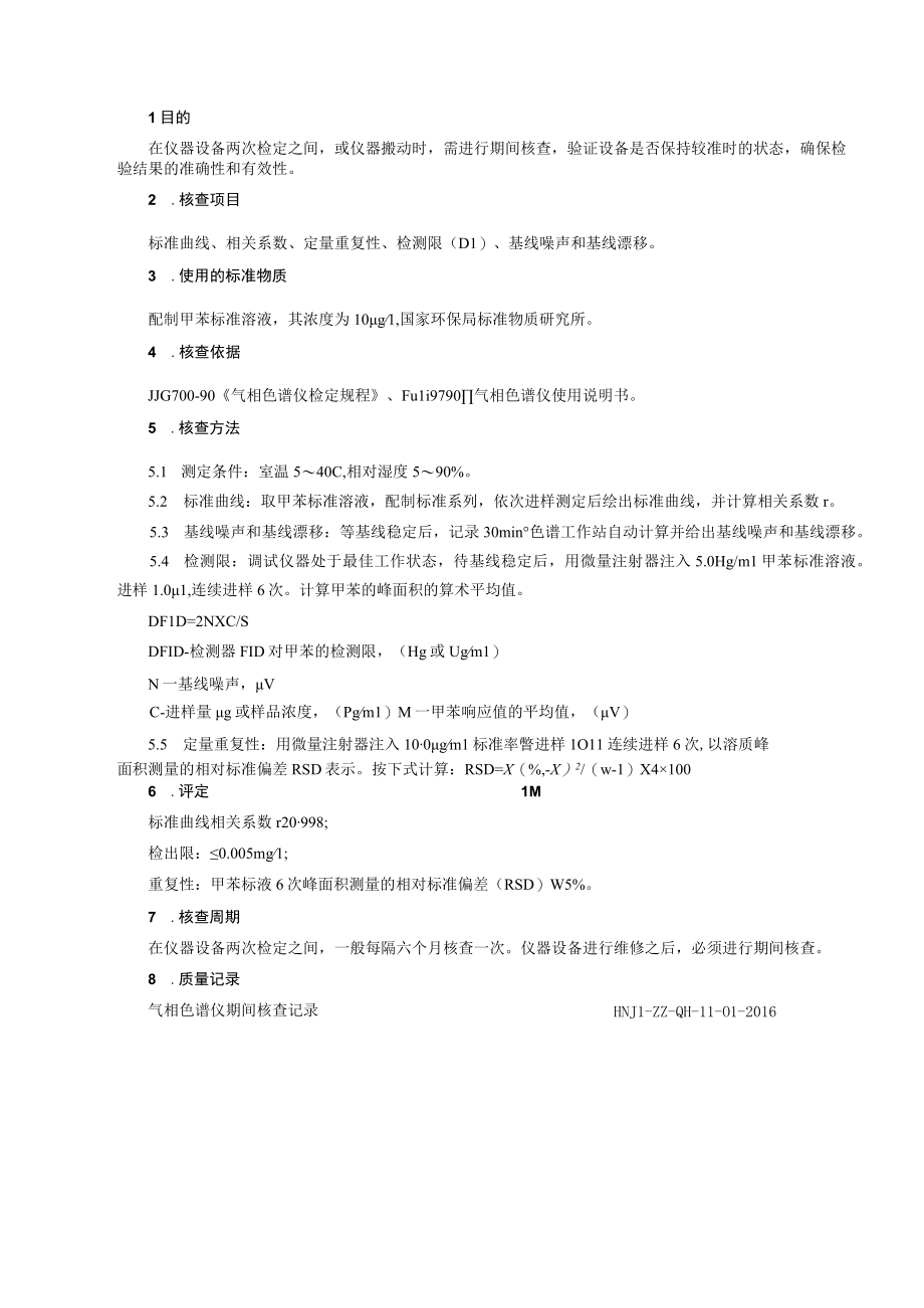 Fuli9790Ⅱ气相色谱仪期间核查.docx_第1页