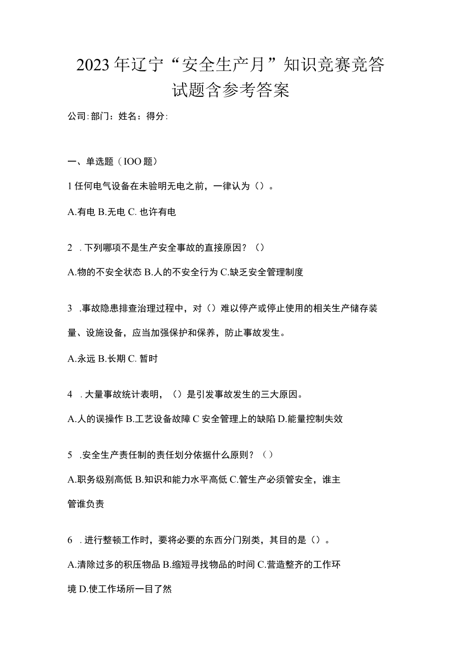 2023年辽宁安全生产月知识竞赛竞答试题含参考答案.docx_第1页