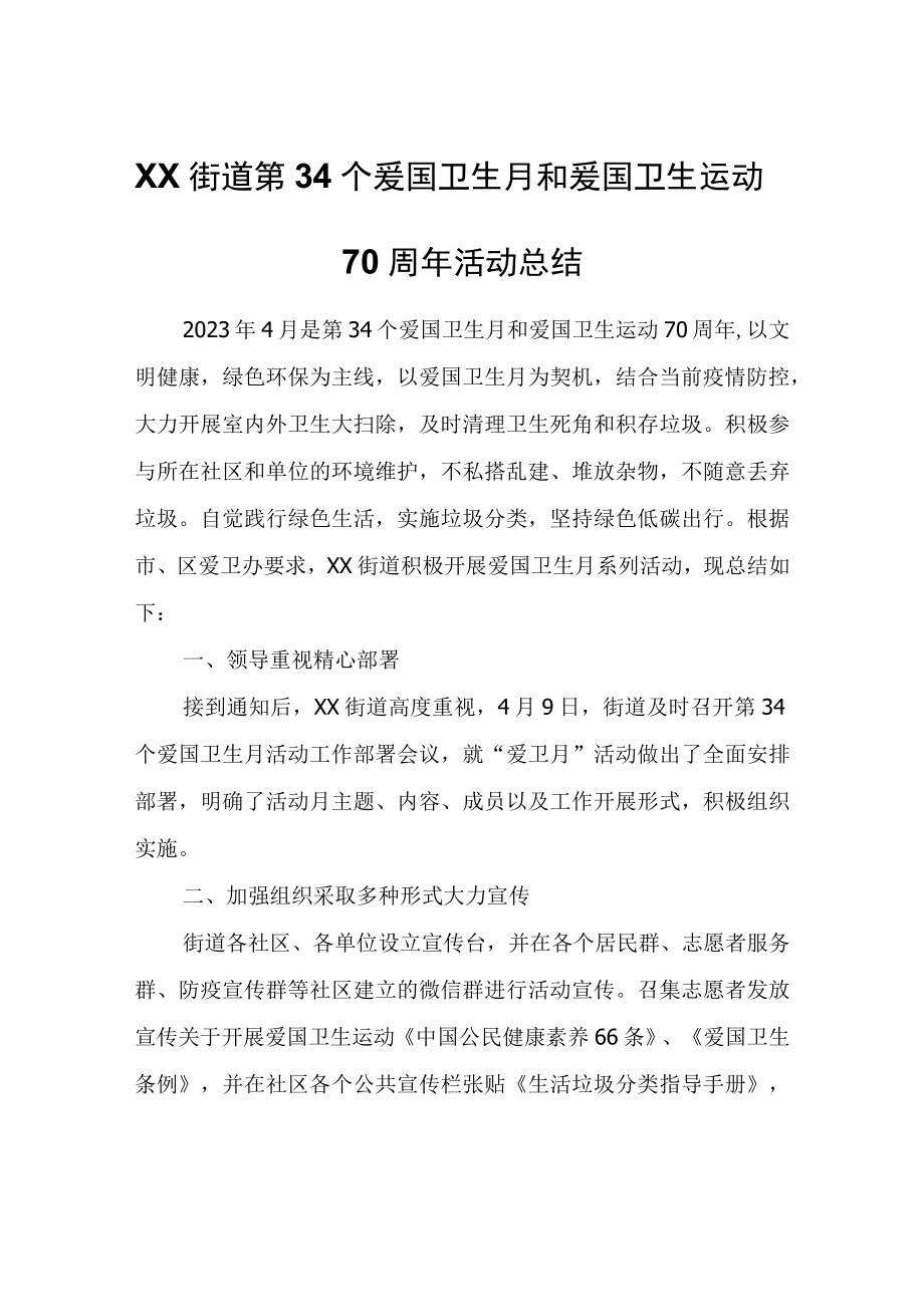 XX街道第34个爱国卫生月和爱国卫生运动70周年活动总结.docx_第1页