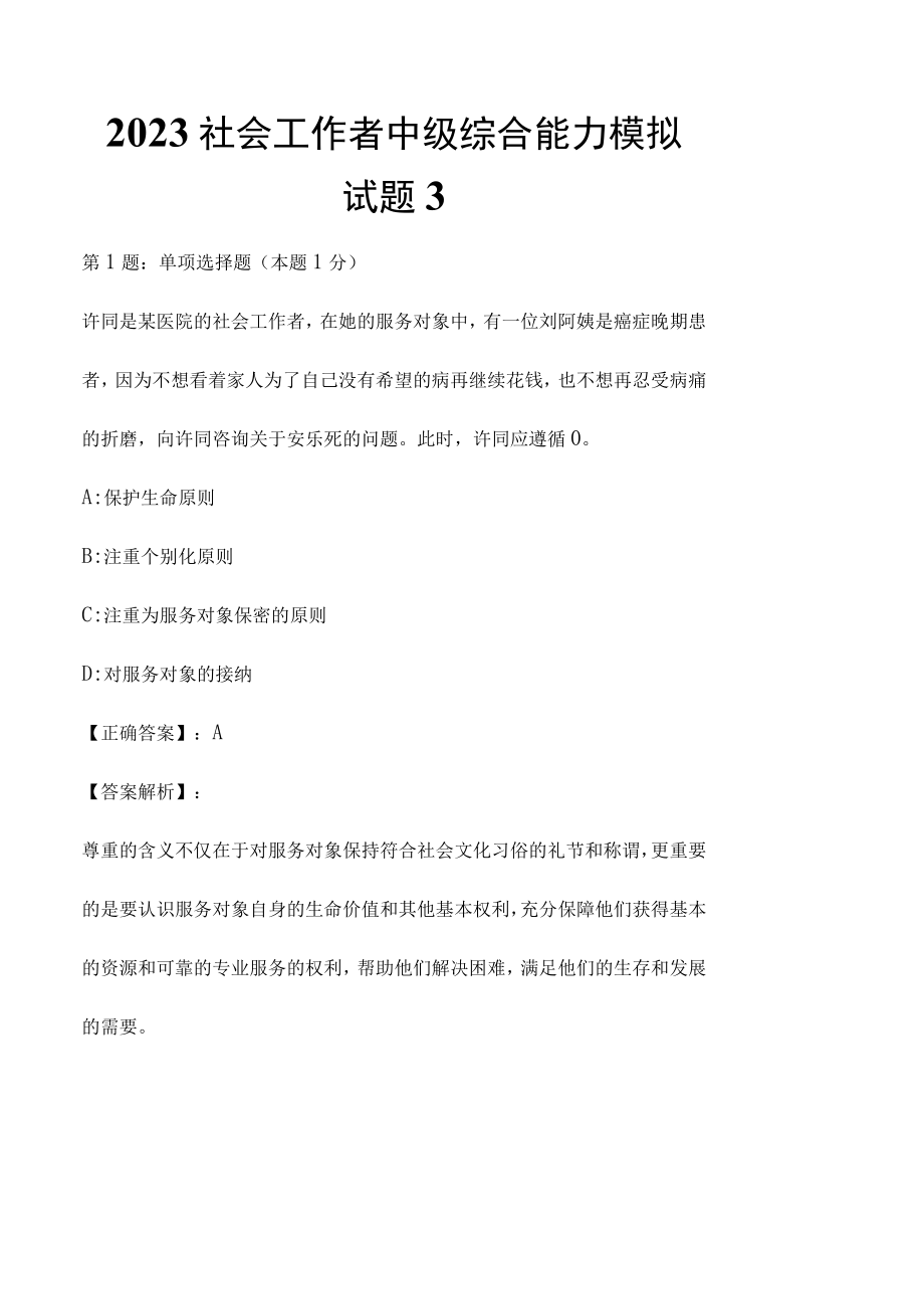 2023社会工作者中级综合能力模拟试题3.docx_第1页