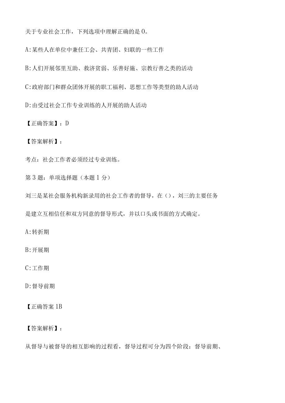 2023社会工作者中级综合能力模拟试题3.docx_第2页