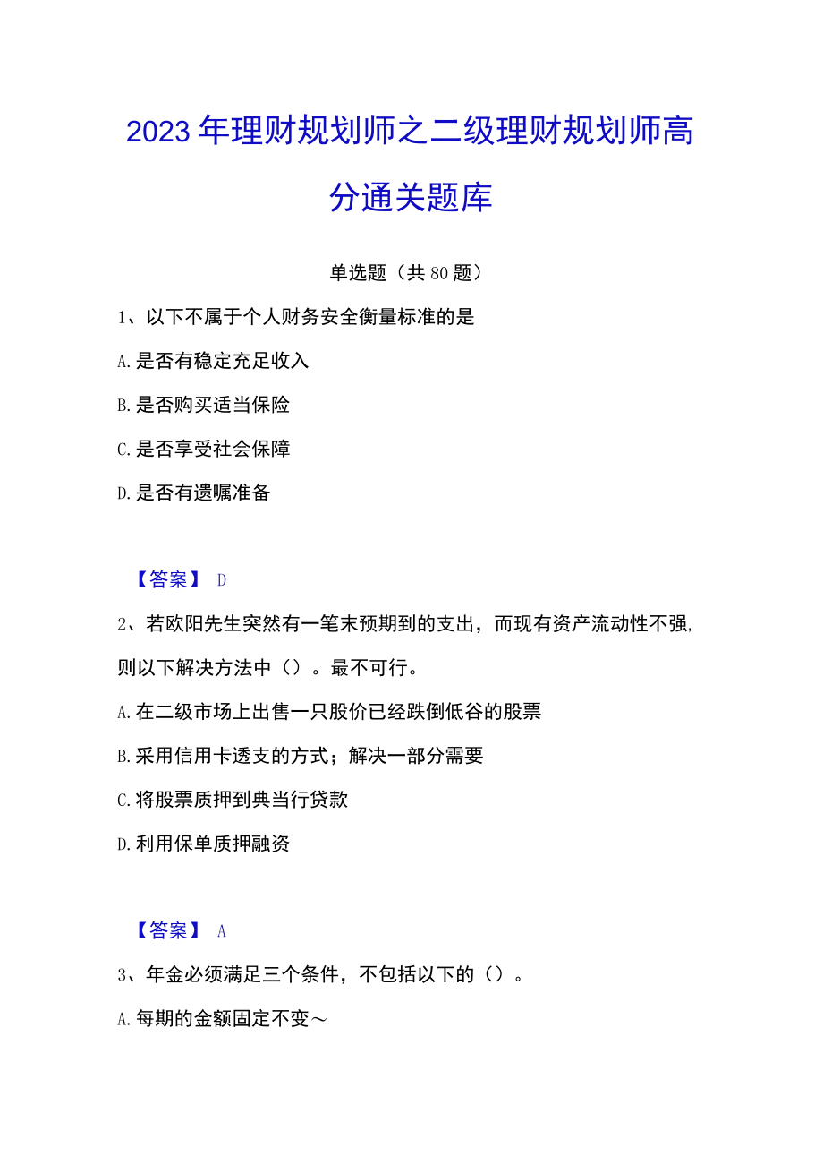 2023年理财规划师之二级理财规划师高分通关题库.docx_第1页