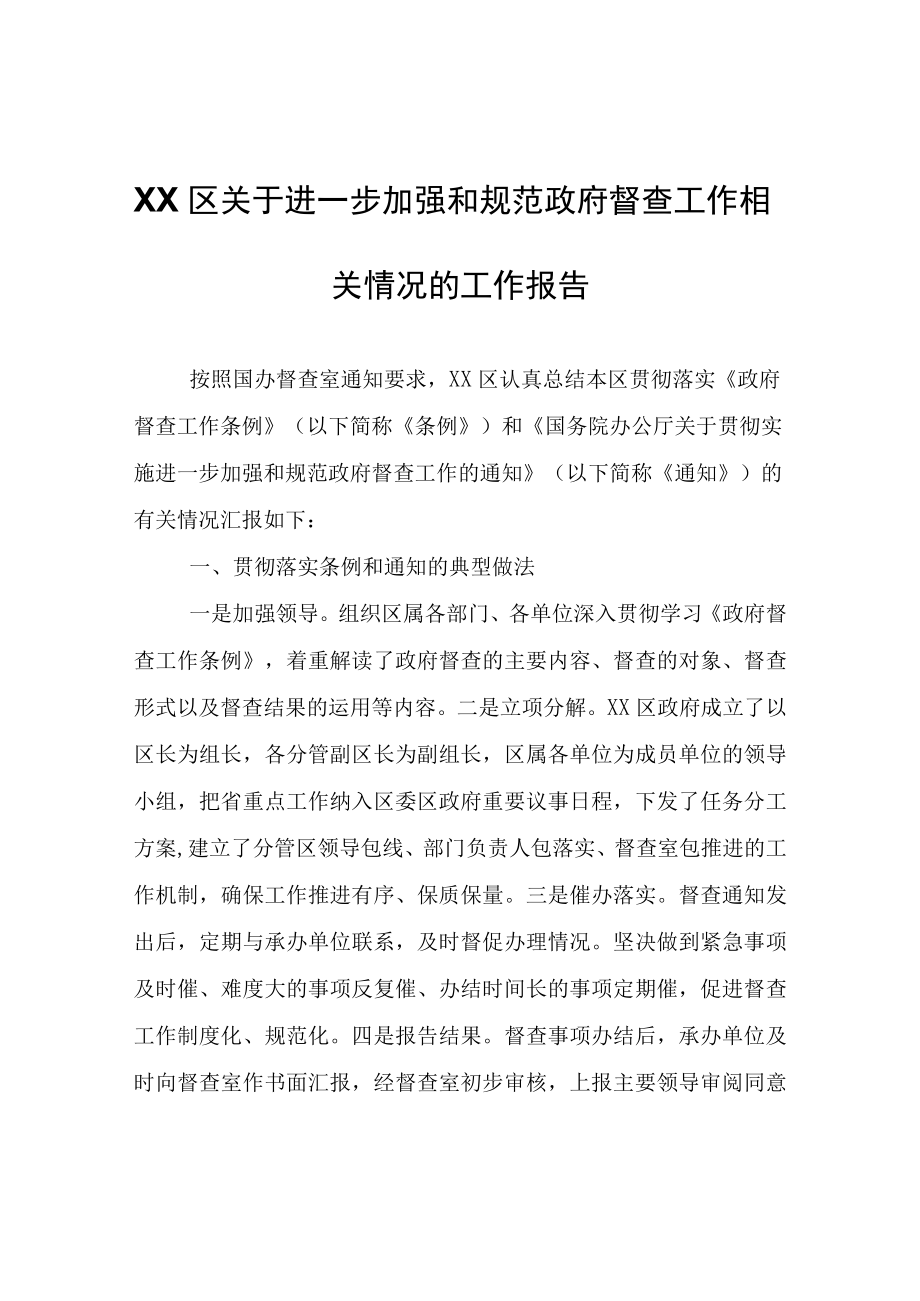 XX区关于进一步加强和规范政府督查工作相关情况的工作报告.docx_第1页