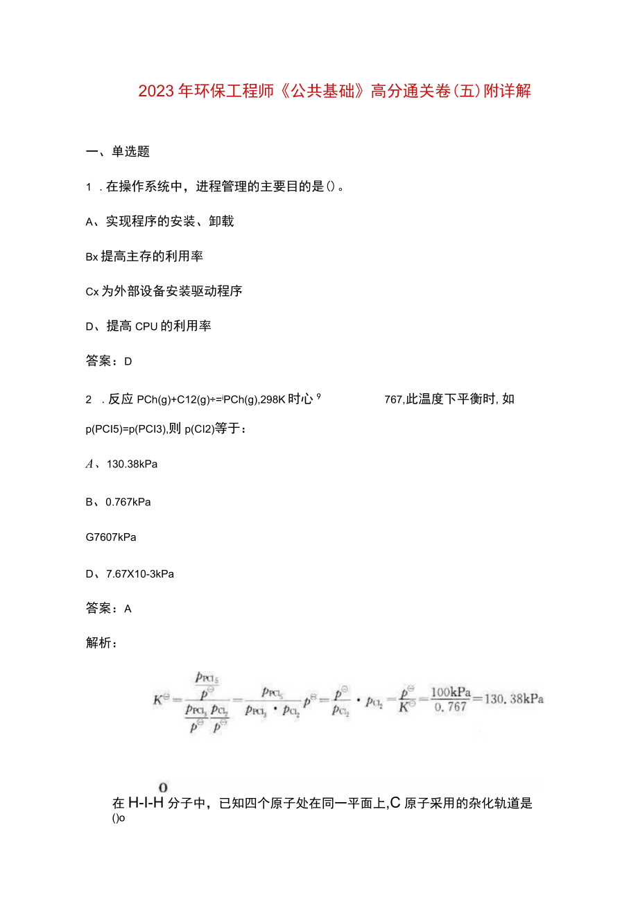 2023年环保工程师《公共基础》高分通关卷（五）附详解.docx_第1页