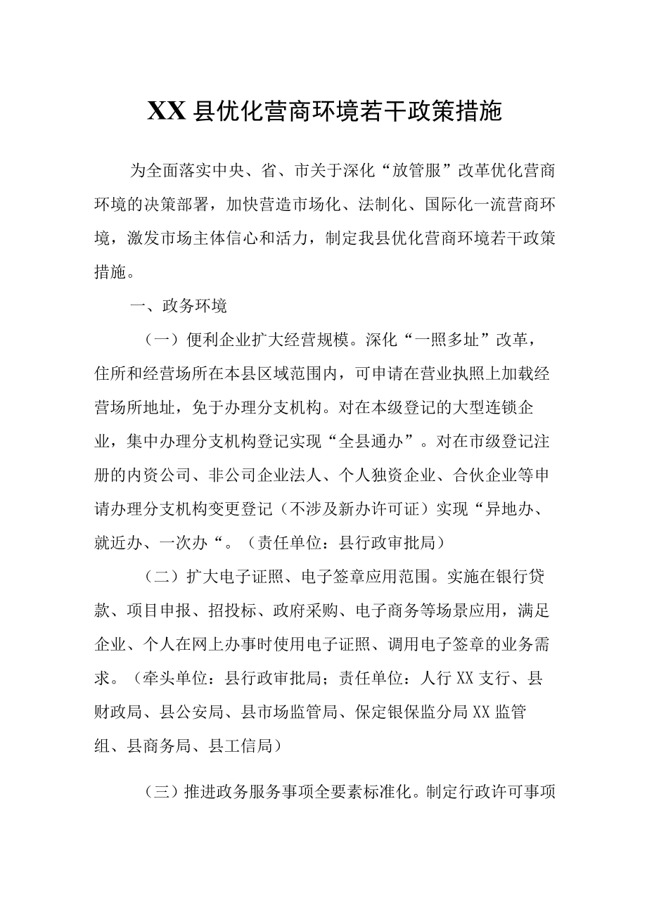 XX县优化营商环境若干政策措施.docx_第1页