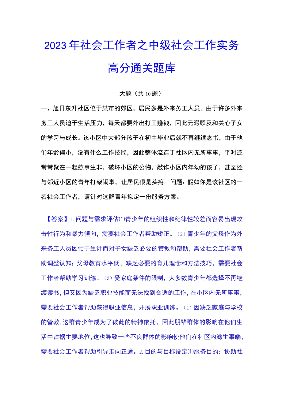 2023年社会工作者之中级社会工作实务高分通关题库.docx_第1页