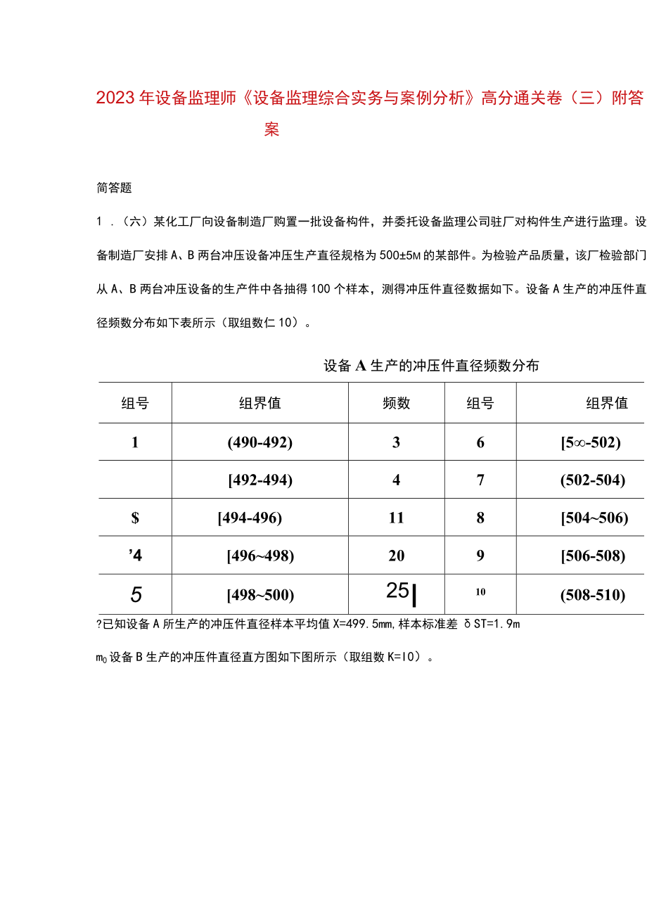 2023年设备监理师《设备监理综合实务与案例分析》高分通关卷（三）附答案.docx_第1页