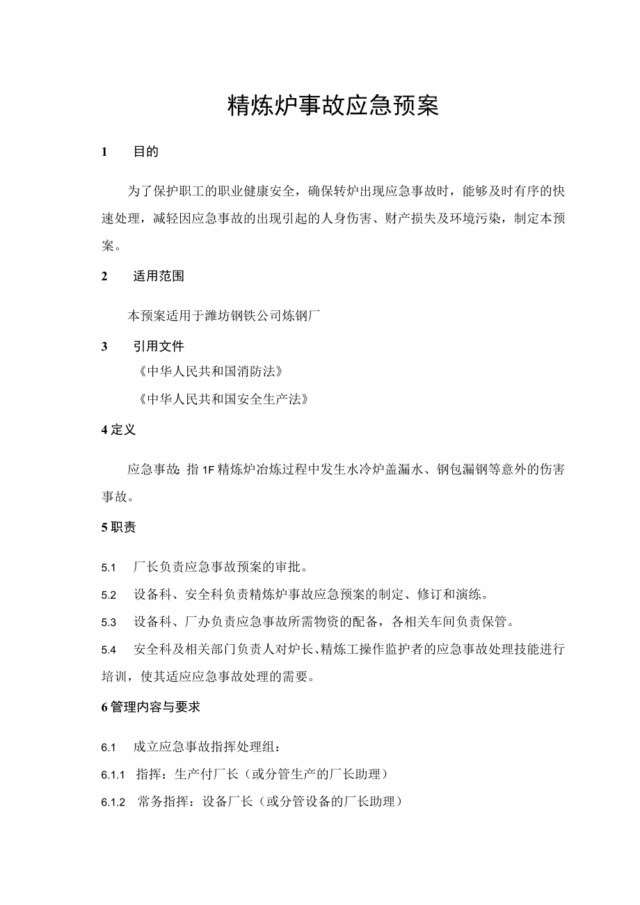 LF精炼炉事故应急预案.docx_第1页