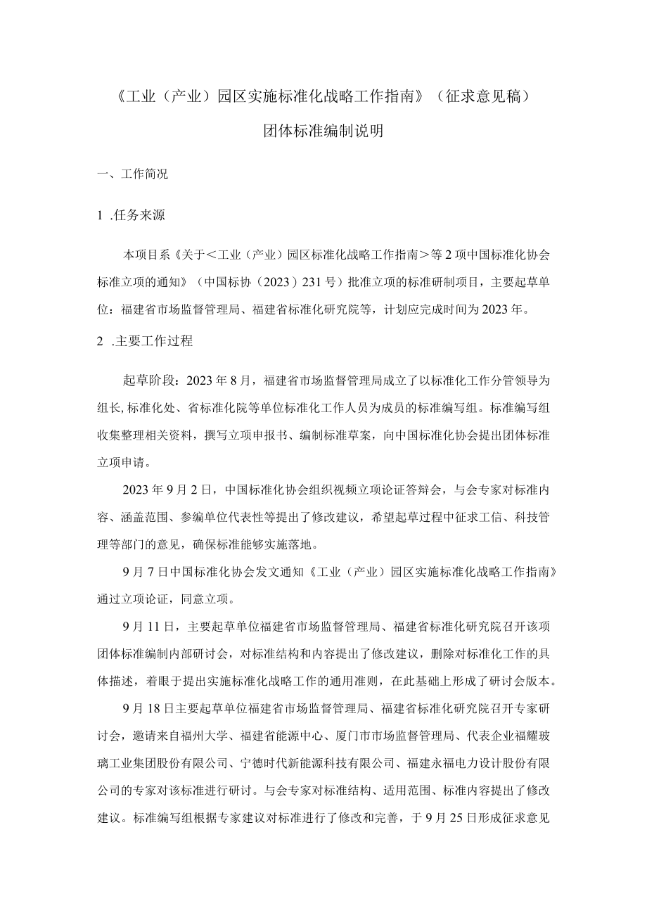 TCAS工业（产业）园区实施标准化战略工作指南编制说明.docx_第1页