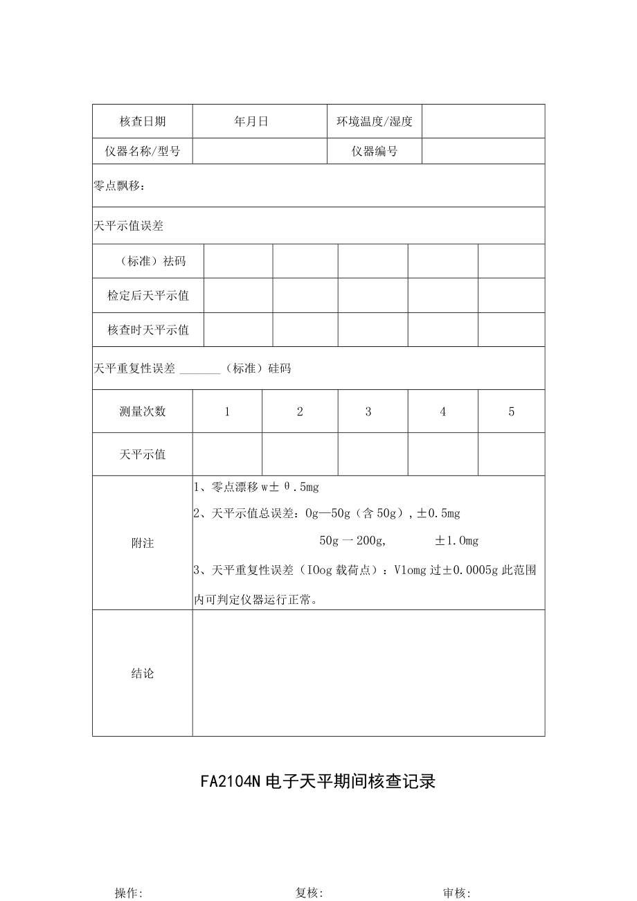 FA2104N电子天平期间核查表格.docx_第1页