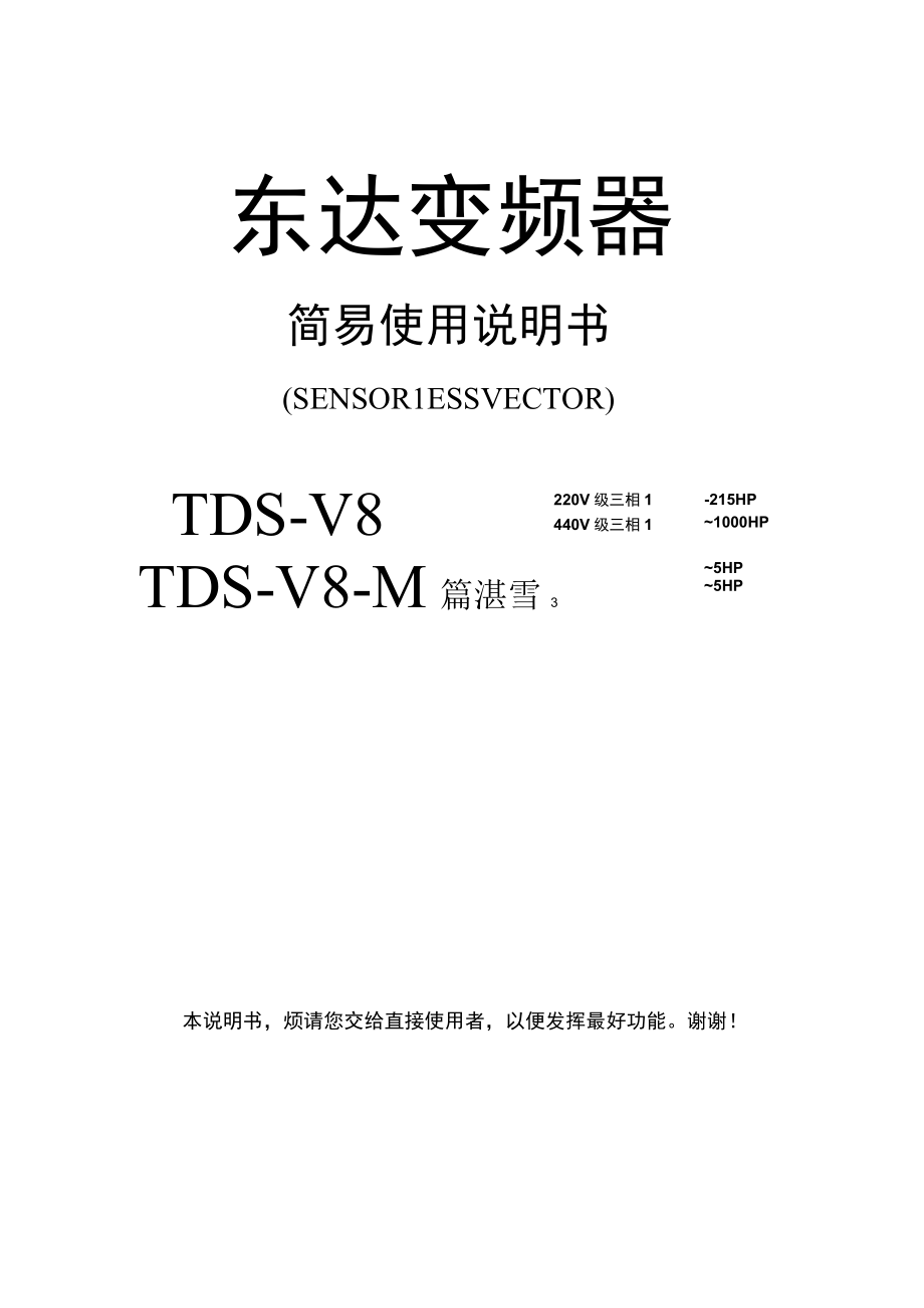 TEKDRIVE东达TDSV8+变频器调试维修参数设置资料简易.docx_第1页