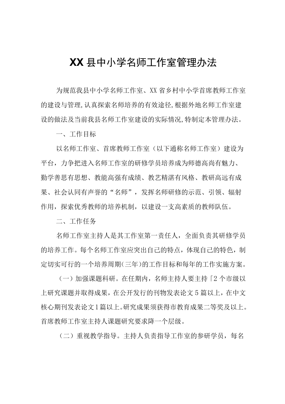 XX县中小学名师工作室管理办法.docx_第1页