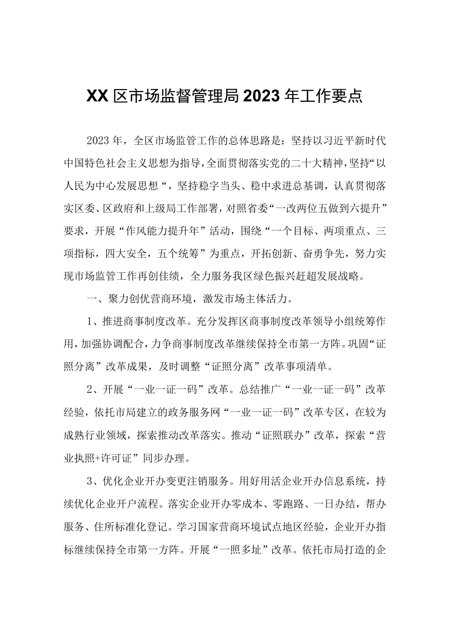 XX区市场监督管理局2023年工作要点.docx_第1页