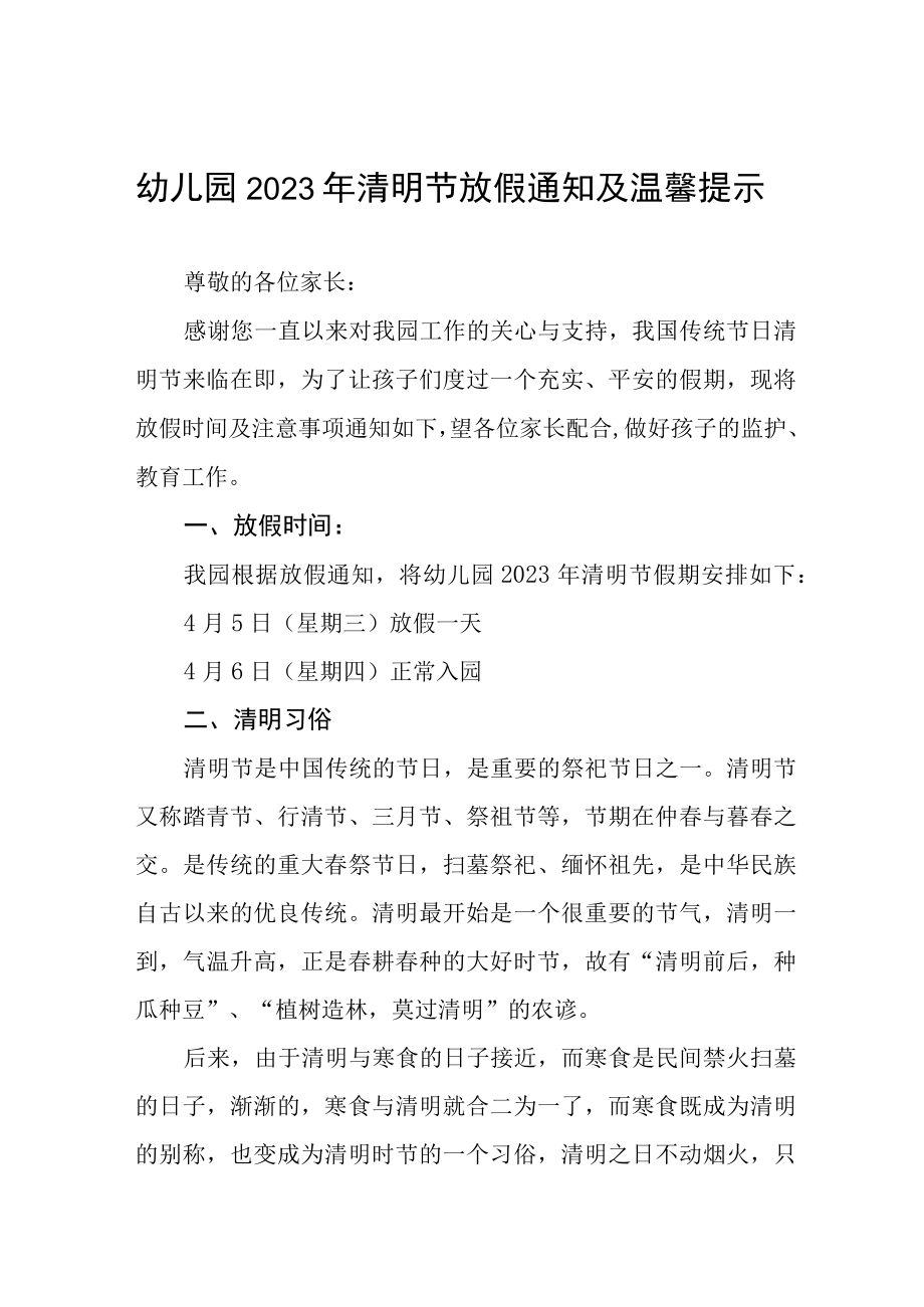 2023年清明节幼儿园放假通知及假期温馨提示三篇范文.docx_第1页