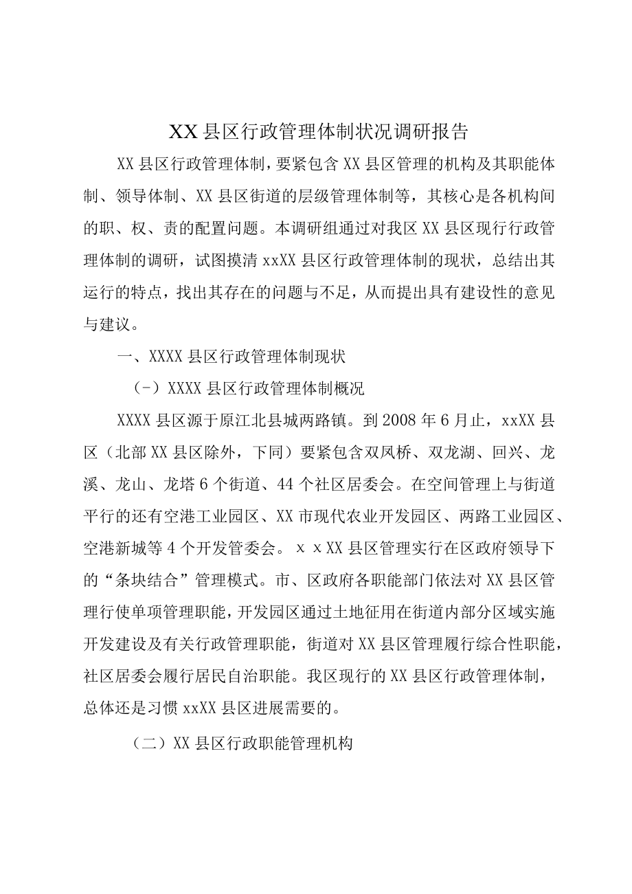 XX县区行政管理体制状况调研报告.docx_第1页