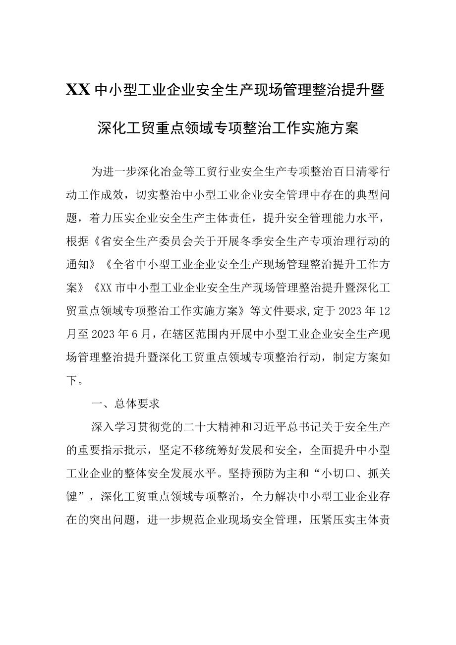 XX中小型工业企业安全生产现场管理整治提升暨深化工贸重点领域专项整治工作实施方案.docx_第1页