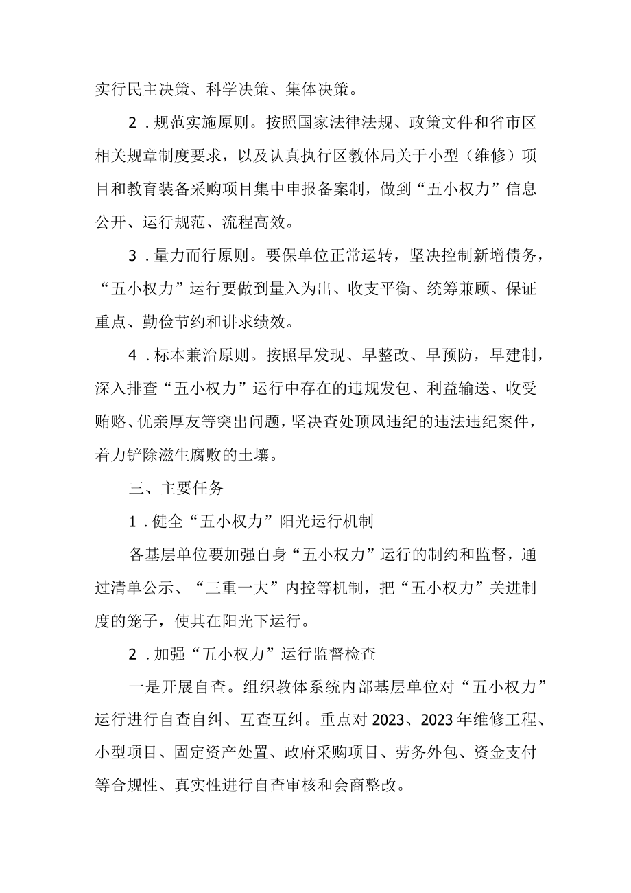 XX区教体系统五小权力专项整治工作方案.docx_第2页