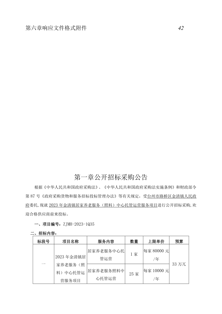 2023年金清镇居家养老服务（照料）中心托管运营服务项目招标文件.docx_第2页