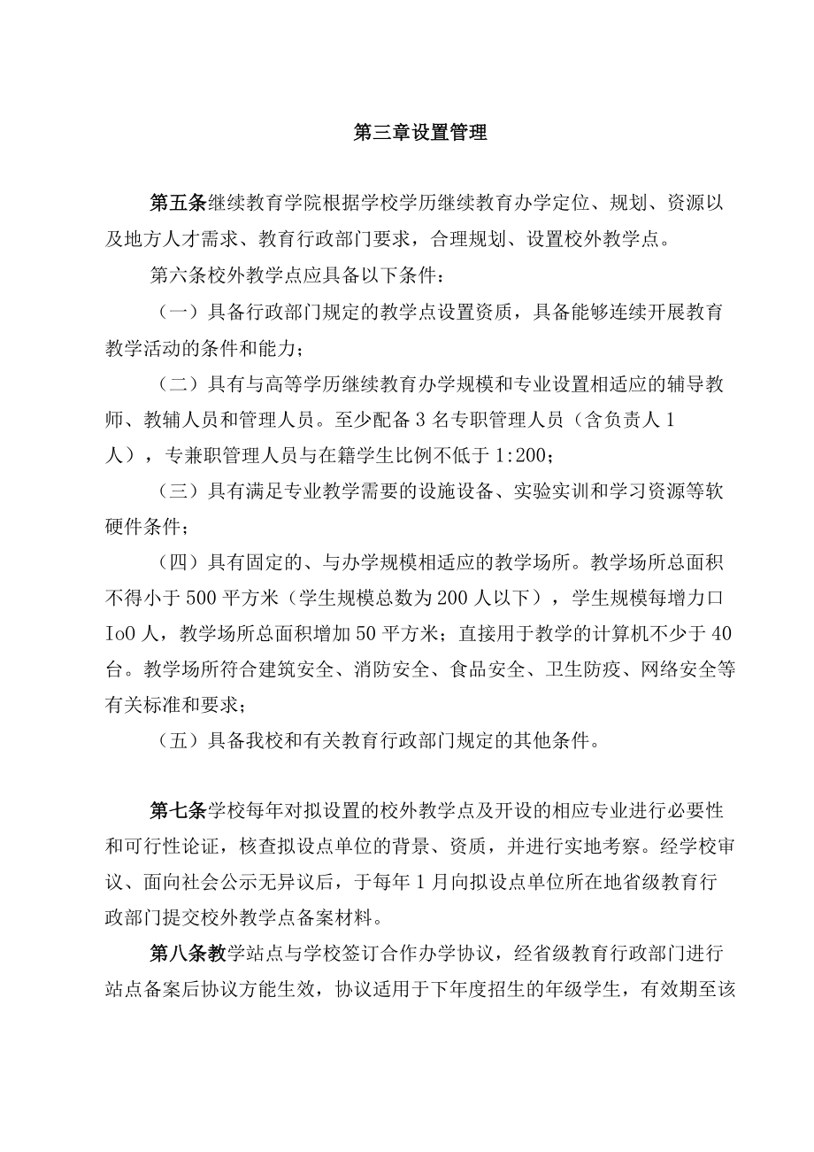 XXXX大学高等学历继续教育校外教学点管理办法.docx_第3页