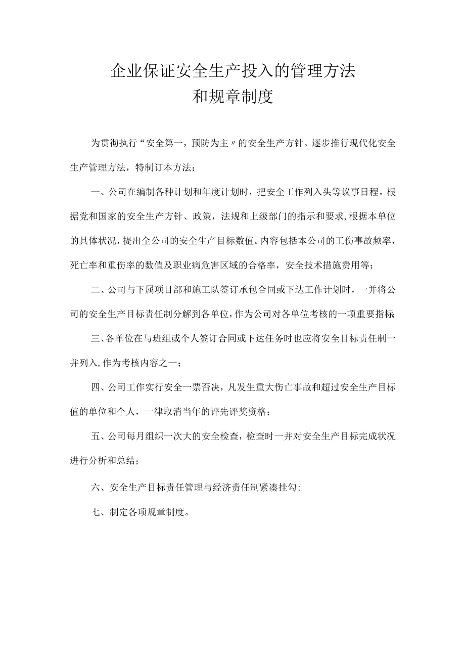 XX公司工伤保证安全生产投入的管理办法.docx_第1页