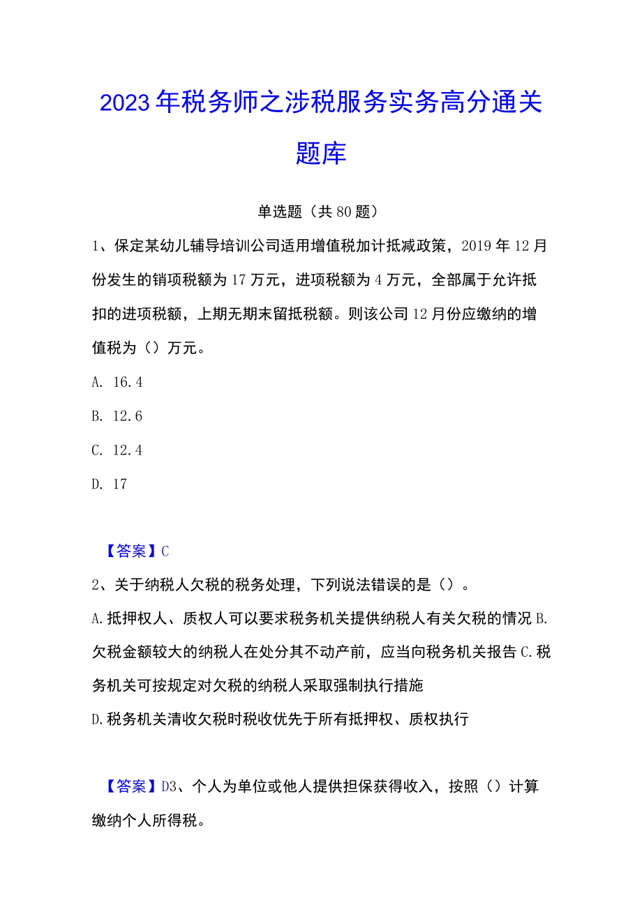 2023年税务师之涉税服务实务高分通关题库.docx_第1页