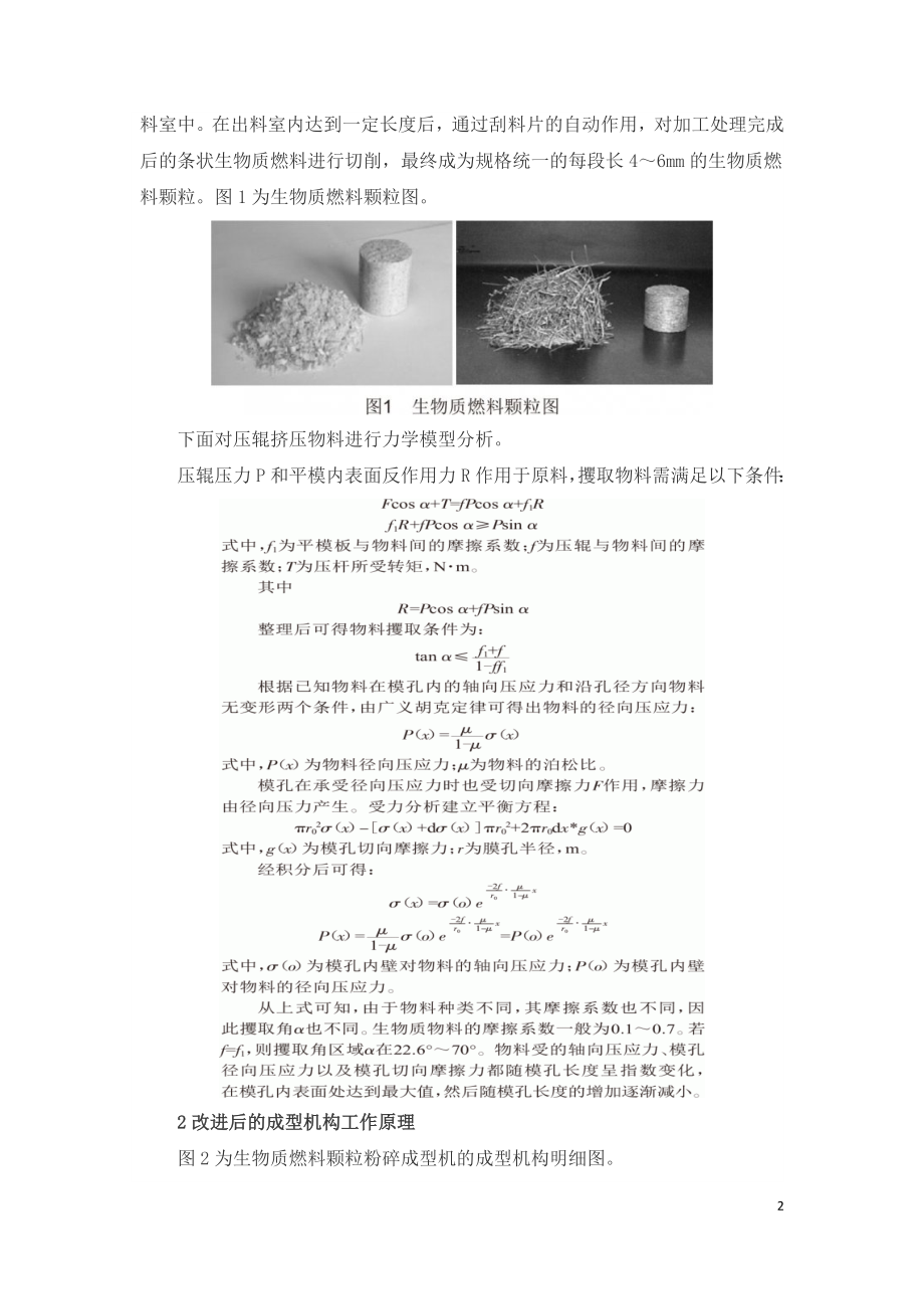 中空生物质燃料颗粒挤压成型机构研究.doc_第2页