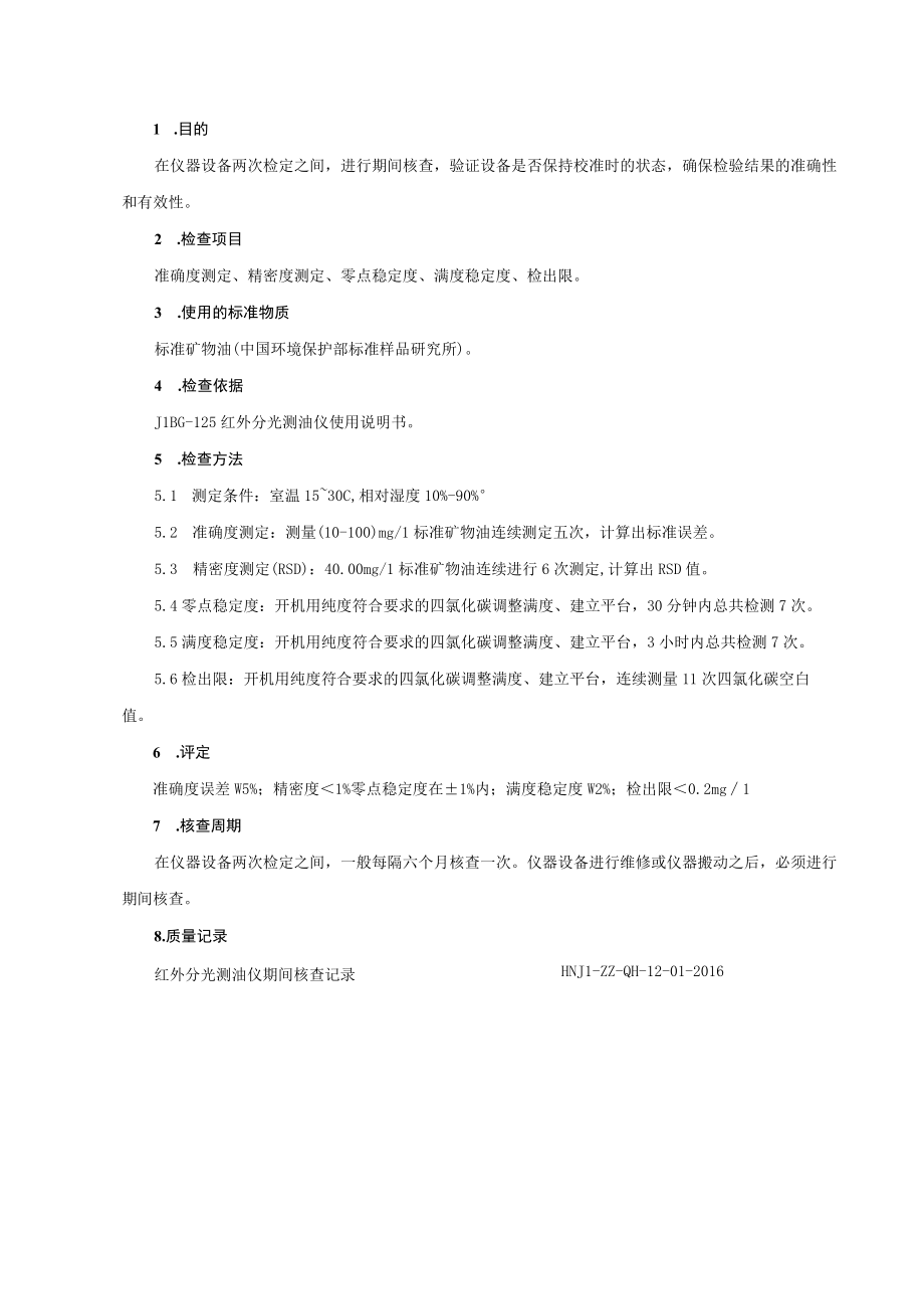 JLBG125红外测油仪期间核查.docx_第1页