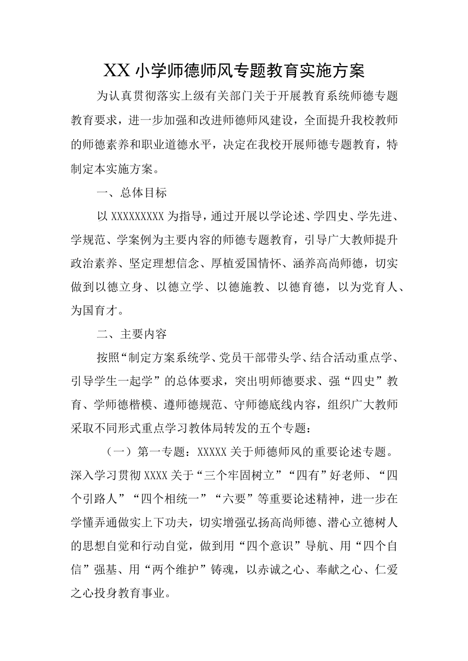 XX小学师德师风专题教育实施方案.docx_第1页