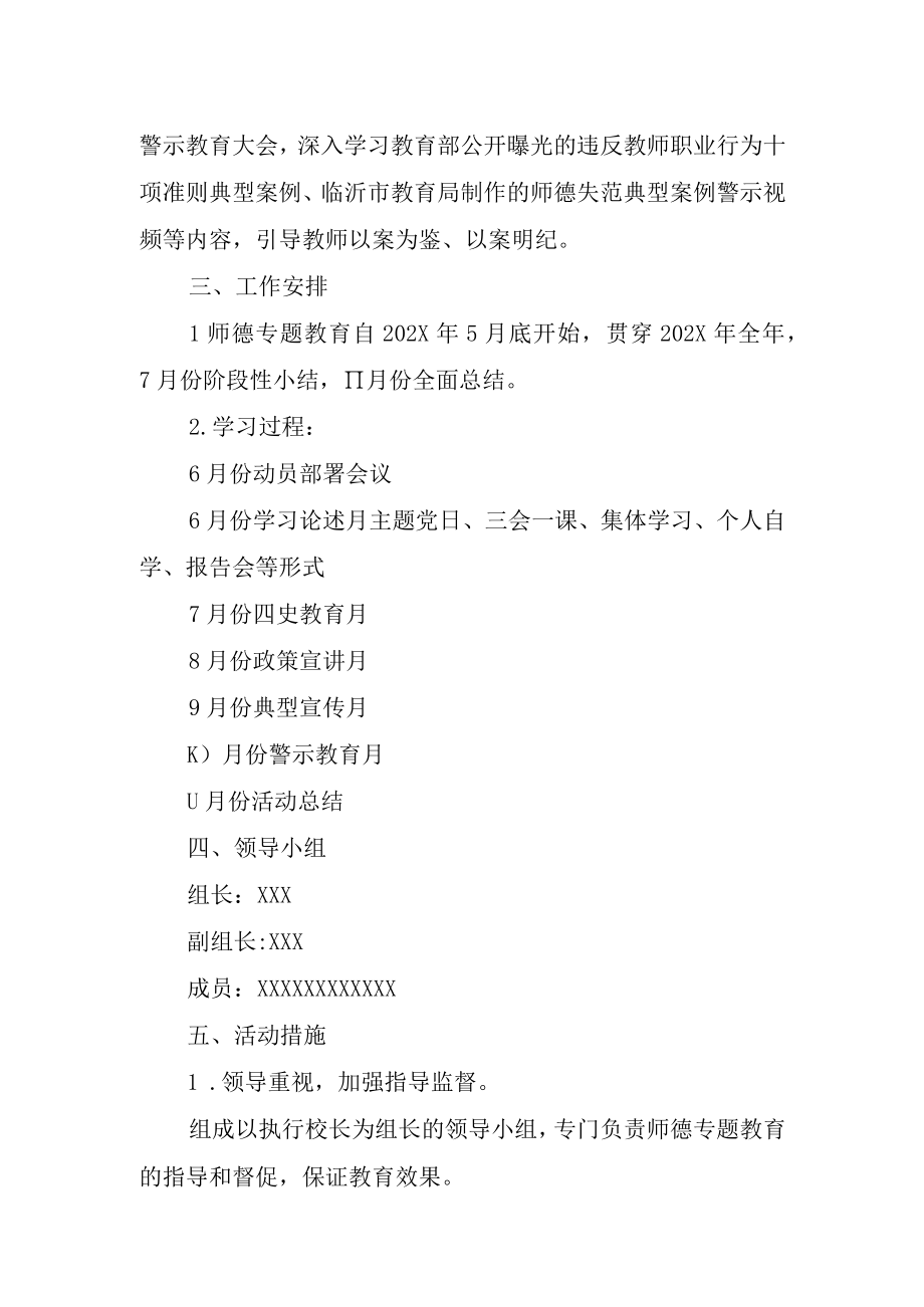 XX小学师德师风专题教育实施方案.docx_第3页