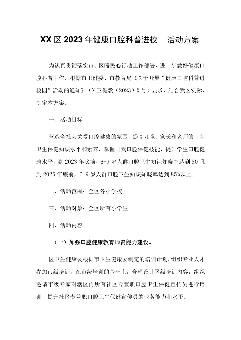 XX区2023年健康口腔科普进校园活动方案.docx_第1页